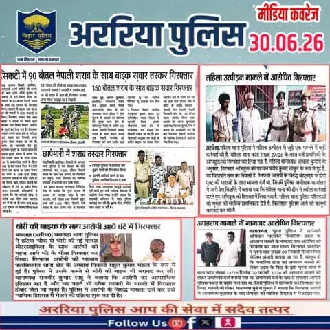 अररिया पुलिस की कार्रवाई — प्रिंट मीडिया में
#सीमांचल #अररिया #फारबिसगंज #प्रभातखबर #bihar #BiharPolice #arariapolice