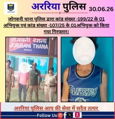 जोगबनी थाना पुलिस द्वारा कांड संख्या -199/22 के 01 अभियुक्त एवं कांड संख्या -107/25 के 01अभियुक्त को किया गया गिरफ्तार।
#BiharPolice #Araria #ArariaPolice #dial112 #HaiTaiyaarHum #bihar_police #IPRD_Bihar #BiharHomeDept