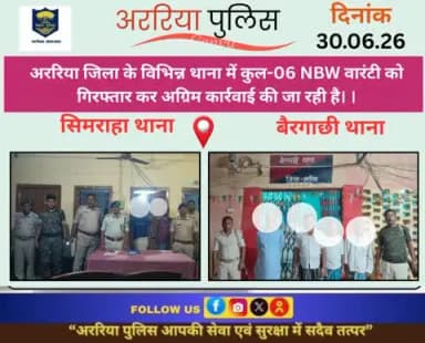 अररिया जिला के विभिन्न थाना में कुल-06 NBW वारंटी को गिरफ्तार कर अग्रिम कार्रवाई की जा रही है। ।
#BiharPolice #Araria #ArariaPolice #dial112 #HaiTaiyaarHum #bihar_police #IPRD_Bihar #BiharHomeDept