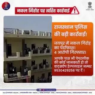 नकल गिरोह पर पुलिस कार्यवाही...
@RajCMO @svoruganti1466 @Rajeev_ips
#RajasthanPolice #JaipurPolice #ActionAgainstCheating #PaperLeakSach #StopFakeNews #CMORajasthan #IPSPrashantKiran #ExamScamBusted
#FakeNewsAwareness #TrendingVideo https://t.co/ZlZYuljkRS