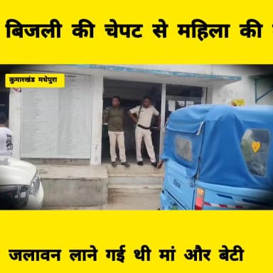 बिजली की तार की चपेट में आने से महिला हुई की मौत