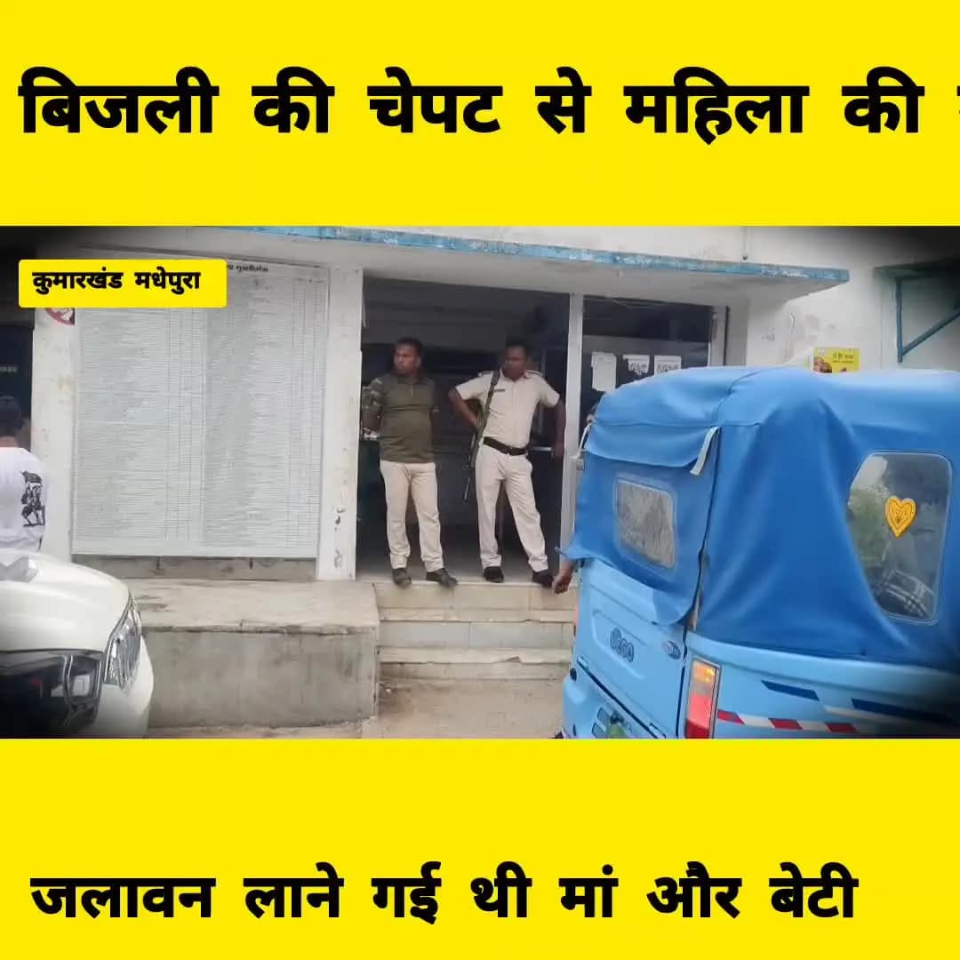 बिजली की तार की चपेट में आने से महिला हुई की मौत