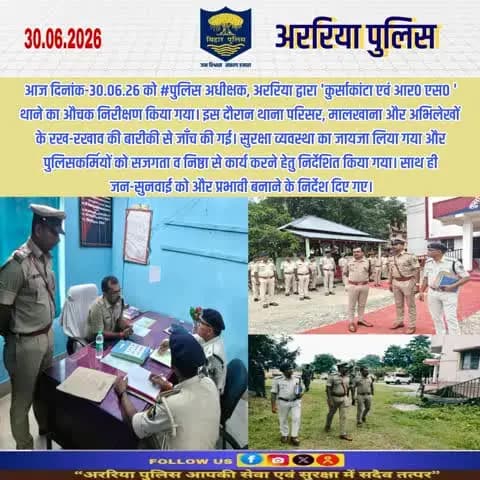 आज दिनांक-30.06.26 को #पुलिस_अधीक्षक, अररिया द्वारा 'कुर्साकांटा एवं आर0 एस0 ' थाने का औचक निरीक्षण किया गया।