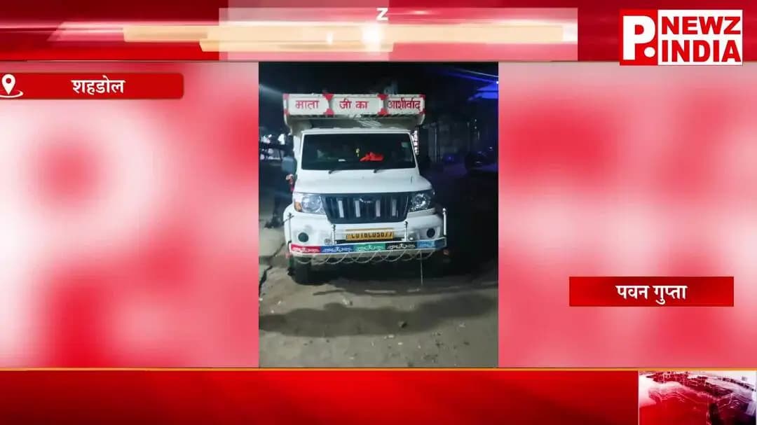शहडोल जिला/गोहपारू थाना क्षेत्र में मालवाहक वाहनों से सवारियाँ ढोने का खतरनाक खेल, जिम्मेदार आखिर कब जागेंगे?
गोहपारू थi