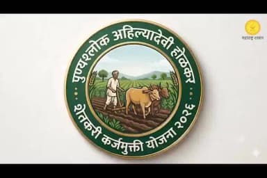 ‘पुण्यश्लोक अहिल्यादेवी होळकर शेतकरी कर्जमुक्ती योजना -२०२६’