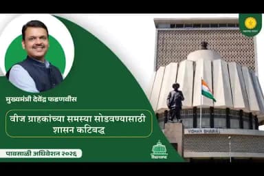 भिवंडी मधील वीज वितरण फ्रँचायझी मॉडेल हे राज्यासाठी अत्यंत यशस्वी ठरले असून, पूर्वी १६ तास उपलब्ध असलेली वीज आता २३ तास ५६ मिनिटांपर्यंत पोहोचली आहे.