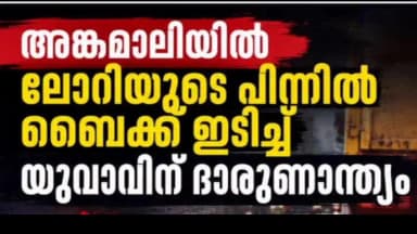 കണയന്നൂർ: ലോറിയുടെ പിന്നിൽ ബൈക്കെടുത്ത് യുവാവിന് ദാരുണാന്ത്യം