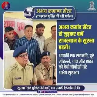 बस आपकी सहमति और आपकी संपत्ति की निगरानी अभय कमांड से...
#RajasthanPolice #AbhayCommandCenter #CCTVSecurity #SafeRajasthan #PublicParticipation #SurakshitRajasthan #AsaramChaudhary #DigitalSecurity #CitizenCop https://t.co/S1jIbTkNlf