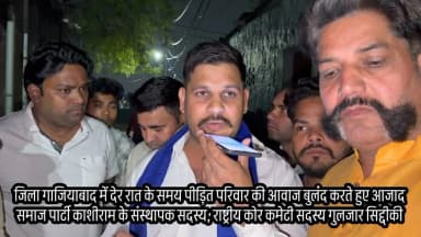जिला गाज़ियाबाद रात में पहुँच कर आवाम की आवाज़ बुलंद करते हुए आज़ाद समाज पार्टी के संस्थापक सदस्य, राष्ट्रीय कोर कमेटी सदस्य #गुलजारसिद्दीकी