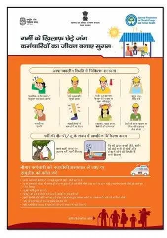 अत्याधिक गर्मी/ धूप में बाहर काम करने वाले कर्मचारी और किसान अपने स्वास्थ्य का ख्याल रखे।
अपने आप को ठंडा रखे, बीच -बीच में आराम करे और ठंडा पानी पीते रहे।
#beattheheat
#heatwave