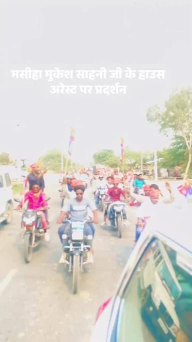 उत्तरप्रदेश में मुकेश साहनी जी को हाउस अरेस्ट करने बाद कार्यकर्ताओं ने किया प्रदर्शन
#vipparty #mukeshsahani