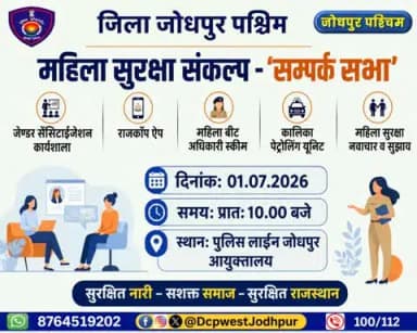 #जोधपुर_पश्चिम_पुलिस
#dcpwest #jodhpur
#JodhpurPolice
#जोधपुर_पुलिस
#महिला_सुरक्षा_संकल्प
#rajasthanpoliceservice