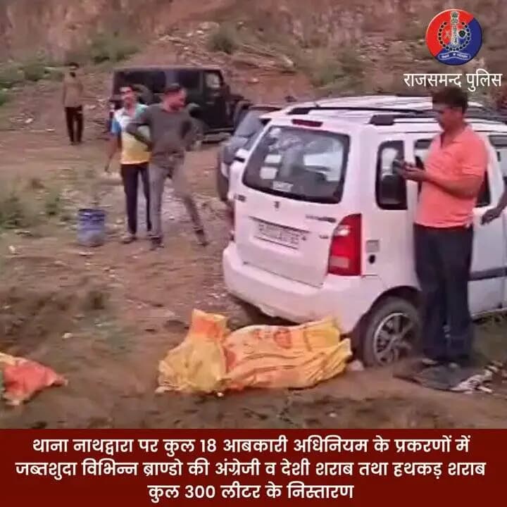राजसमंद जिले के थाना नाथद्वारा पर कुल 18 आबकारी अधिनियम के प्रकरणों में जब्तशुदा विभिन्न ब्राण्डो की अंग्रेजी व देशी शराब तथा हथकड़ शराब
कुल 300 लीटर का निस्तारण किया गया
#rajsamandpolice @IgpUdaipur @PoliceRajasthan #excisedisposal https://t.co/DIr5U7OzSD