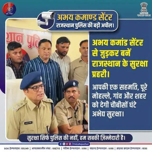 बस आपकी सहमति और आपकी संपत्ति की निगरानी अभय कमांड से...
#RajasthanPolice #AbhayCommandCenter #CCTVSecurity #SafeRajasthan #PublicParticipation #SurakshitRajasthan #AsaramChaudhary #DigitalSecurity #CitizenCop