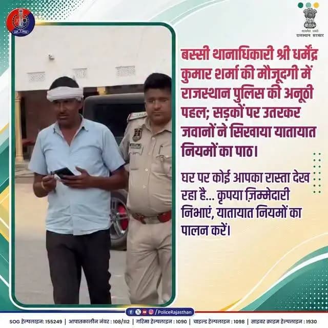 बस्सी में यातायात नियमों की अनदेखी रोकने के लिए सड़कों पर उतरे जवान।
#RajasthanPolice #BassiPolice #RoadSafety #FollowTrafficRules #JaipurPolice #WearHelmet