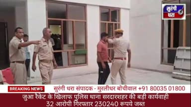 सरदारशहर पुलिस थाने ने जुआ रैकेट के खिलाफ बड़ी कार्रवाई की है! 🥳 32 आरोपियों को गिरफ्तार किया गया है और ₹2,30,240 की जुआ