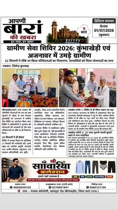 ग्रामीण सेवा शिविर 2026: कुंभाखेड़ी एवं अजनावर मे उमड़े ग्रामीण