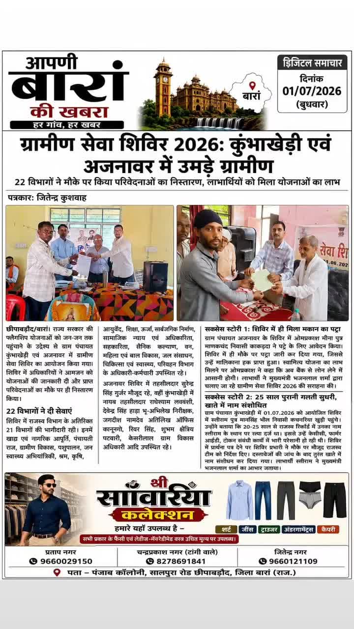 ग्रामीण सेवा शिविर 2026: कुंभाखेड़ी एवं अजनावर मे उमड़े ग्रामीण