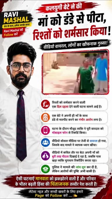 🚨 रिश्तों को शर्मसार कर देने वाली एक घटना ने पूरे समाज को सोचने पर मजबूर कर दिया। #news #viralvideo