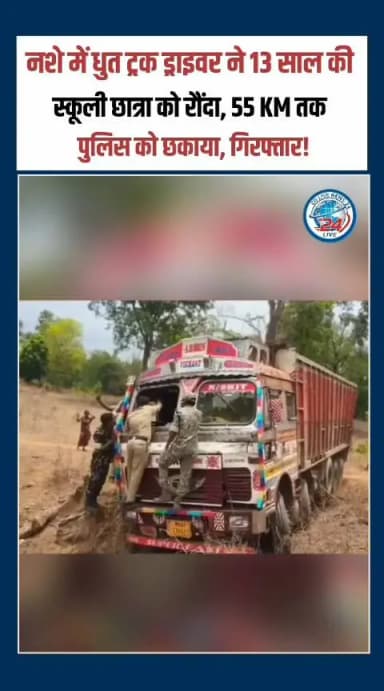 औंधी: नशे में धुत ट्रक ड्राइवर का आतंक! 13 साल की छात्रा को रौंदा, 55 KM तक पुलिस को छकाया #MohlaManpurAmbagarhChowki