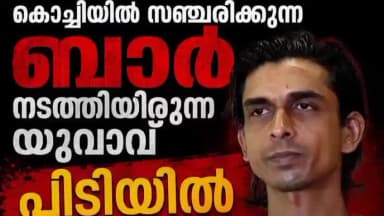 കണയന്നൂർ: കൊച്ചിയിൽ സഞ്ചരിക്കുന്ന ബാർ നടത്തിയിരുന്ന യുവാവ് പിടിയിൽ