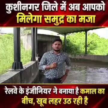 कुशीनगर में मिलेगा समुद्र का मजा रेलवे के इंजीनियरों ने बनाया है गोवा का बीच
#kushinagar #कुशीनगर