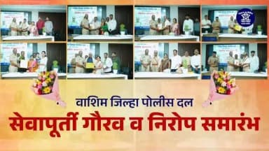 👮♂️💐 सेवापूर्ती गौरव व निरोप समारंभ 💐👮♀️
वाशिम जिल्हा पोलीस दल 👮♂️🚔
कर्तव्यनिष्ठ सेवा, प्रामाणिकपणा, शिस्त आणि जनतेच्या सुरक्षेसाठी दिलेल्या अमूल्य योगदानाबद्दल सेवापूर्ती झालेल्या अधिकारी व कर्मचाऱ्यांचा सन्मान करण्यात आला. 🏅👏
आपल्या अथक सेवेला सलाम! 🇮🇳
आपल्या पुढील आयुष्यात उत्तम आरोग्य, आनंद, समृद्धी आणि यश लाभो, हीच वाशिम जिल्हा पोलीस दलाकडून मनःपूर्वक शुभेच्छा! 🌸✨
"सेवा संपते, पण समाजासाठी दिलेले योगदान कायम स्मरणात राहते." 🙏
#WashimPolice #WashimDistrictPolice #PoliceFamily #RetirementCeremony #Farewell