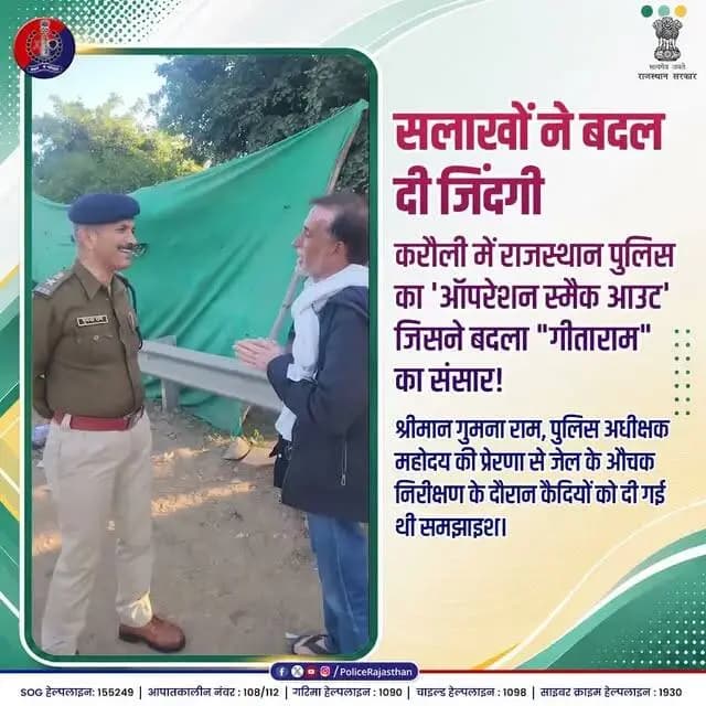 स्मैक के मुकदमों में जेल में बंद 'गीताराम' को मिला नया जीवन।
#RajasthanPolice #OperationSmackOut #KarauliPolice #NashaMuktBharat #NewLife #HumanityInKhaki #NashaMuktRajasthan #InspirationalStory #Karauli