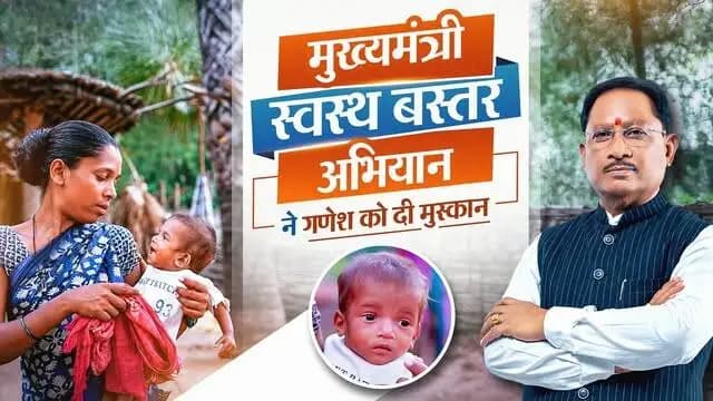 सुकमा के गुमड़ी जैसे सुदूर गांवों तक मुख्यमंत्री स्वस्थ बस्तर अभियान के माध्यम से स्वास्थ्य सेवाएं पहुंच रही हैं। समय पर जांच, उपचार और पोषण संबंधी परामर्श से नन्हे गणेश जैसे बच्चों के जीवन में सकारात्मक बदलाव आया है।
सुशासन सरकार का संकल्प. अंतिम व्यक्ति तक बेहतर स्वास्थ्य सेवाएं।
#मुख्यमंत्री_स्वस्थ_बस्तर_अभियान #सुशासन_सरकार