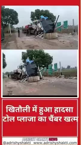 खितौली के टोल प्लाजा में रात करीब 12 बजे 1 ट्रक सीधे चैंबर में जा घुसा