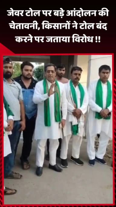 जेवर: जेवर टोल पर बड़े आंदोलन की चेतावनी, किसानों ने टोल बंद करने पर जताया विरोध