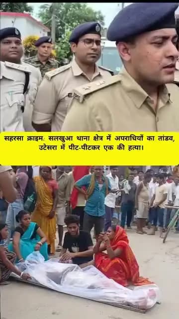 #salkhua #sahrsa
एक आदमी की पीट पीट कर हत्या