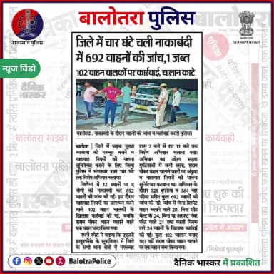 #Balotra: #सुर्खियों_में_बालोतरा_पुलिस।
@policerajasthan
#BalotraPolice #Nakabandi #RoadSafety