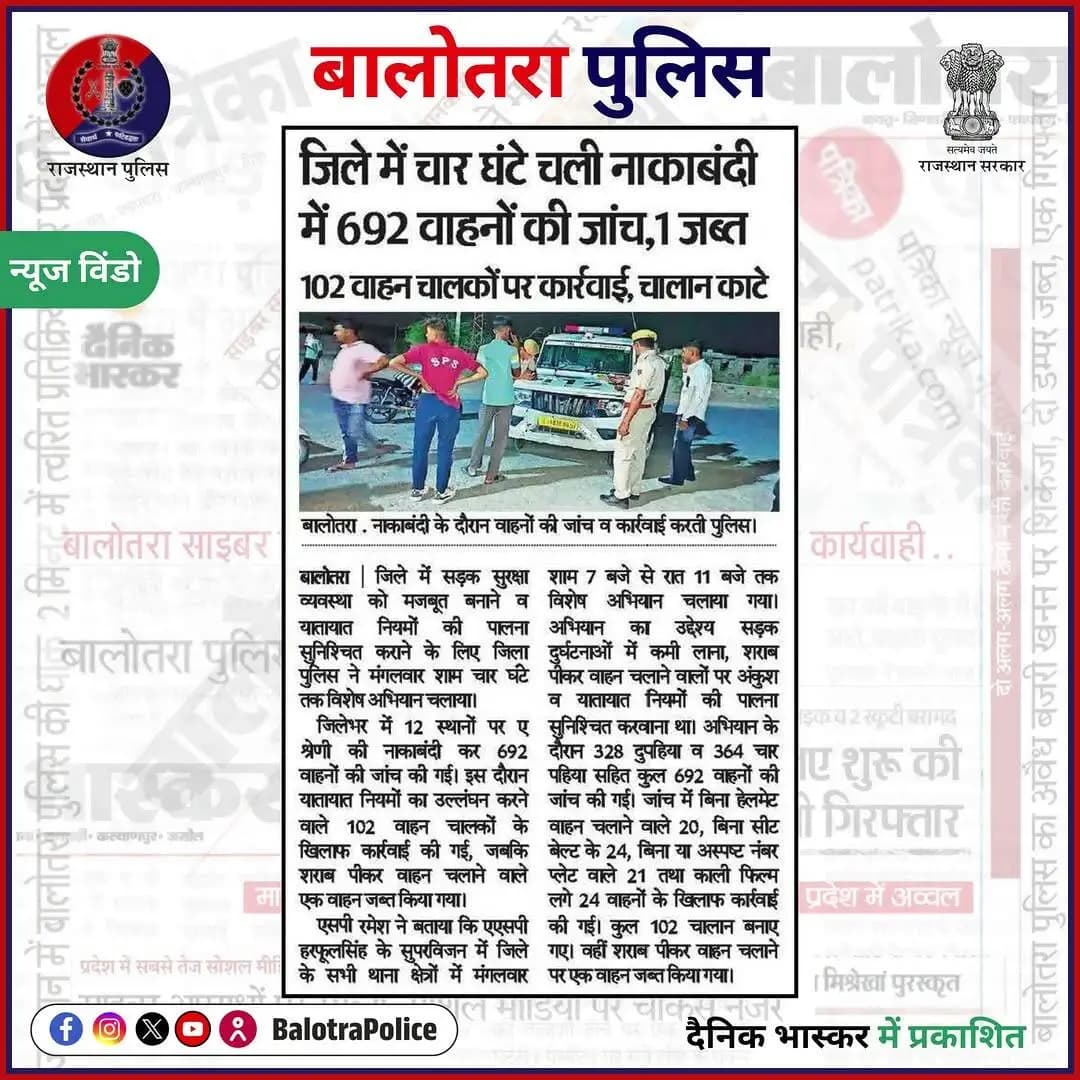 #Balotra: #सुर्खियों_में_बालोतरा_पुलिस।
@policerajasthan
#BalotraPolice #Nakabandi #RoadSafety