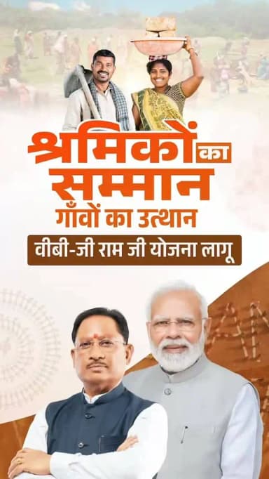 श्रमिकों का कल्याण, गाँवों का उत्थान !!
माननीय प्रधानमंत्री श्री नरेंद्र मोदी जी के नेतृत्व में आज से देशभर में लागू हुई 'वीबी - जी राम जी' योजना ग्रामीण परिवारों को 125 दिनों की रोजगार की गारंटी प्रदान करते हुए सशक्त आजीविका का नया आधार प्रदान करेगी।
डबल इंजन सरकार श्रमिकों के कल्याण और समग्र ग्रामीण विकास के लिए पूरी तरह संकल्पित है।
@narendramodi_pmoindia @chhattisgarhcmo @dpr.chhattisgarh
#vbgramg #वीबीजीरामजी #vbgramg4viksitbharat #mmacdistrict_cg #chhattishgarh