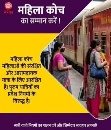 महिला कोच, महिलाओं की संरक्षित एवं आरामदायक यात्रा के लिए आरक्षित है।
महिला कोच में अनधिकृत प्रवेश, रेल नियमों के अंतर्गत दंडनीय अपराध है, जिसके लिए ₹500 तक का जुर्माना लगाया जा सकता है।
#RespectWomenCoach #PassengerAwareness