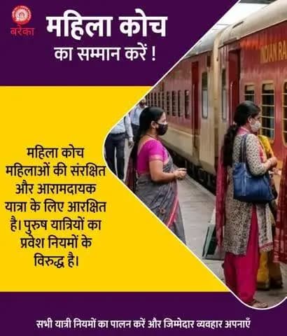 महिला कोच, महिलाओं की संरक्षित एवं आरामदायक यात्रा के लिए आरक्षित है।
महिला कोच में अनधिकृत प्रवेश, रेल नियमों के अंतर्गत दंडनीय अपराध है, जिसके लिए ₹500 तक का जुर्माना लगाया जा सकता है।
#RespectWomenCoach #PassengerAwareness
