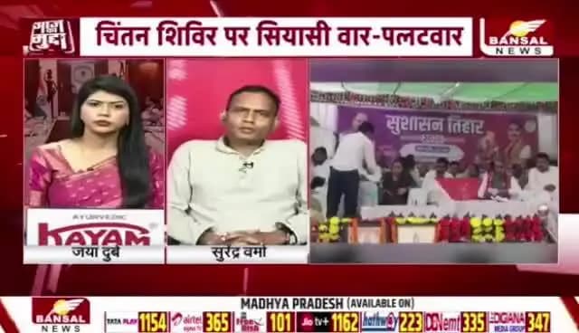 #गुड_गवर्नेस का गुरुकुल, #चिंतन_शिविर पर #सियासत फुल
BANSAL न्यूज़ -1
#aajkamudda छत्तीसगढ़ #ChhattisgarhNews #Chhattisgarh #ChintanShivir #Raipur #Governance #P