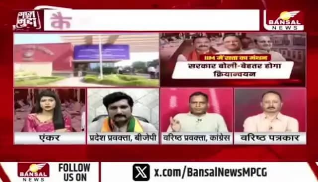 #गुड_गवर्नेस का गुरुकुल, #चिंतन_शिविर पर #सियासत फुल
BANSAL न्यूज़ -2
#aajkamudda छत्तीसगढ़ #ChhattisgarhNews #Chhattisgarh #ChintanShivir #Raipur #Governance #P
