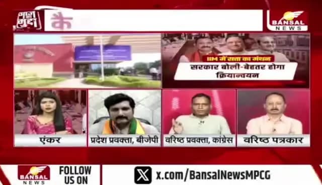 #गुड_गवर्नेस का गुरुकुल, #चिंतन_शिविर पर #सियासत फुल
BANSAL न्यूज़ -2
#aajkamudda छत्तीसगढ़ #ChhattisgarhNews #Chhattisgarh #ChintanShivir #Raipur #Governance #P