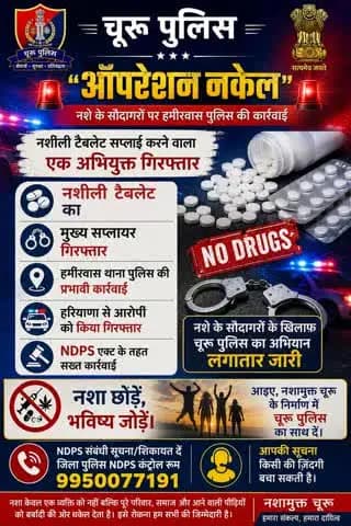 #churupolice
🚨 ऑपरेशन क्लीन स्वीप 🚨
पुलिस थाना हमीरवास ने नशीली टेबलेट के मुख्य सप्लायर को किया गिरफ्तार।