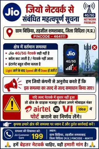 हमारे क्षेत्र में Jio 4G/5G नेटवर्क पिछले काफी समय से सही तरीके से काम नहीं कर रहा है।
ग्राम बिछिया तहसील शमशाबाद464111
