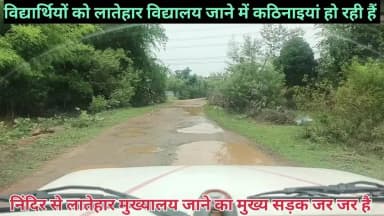 सड़क जर जर है क्या बोले है कि केंद्रीय मंत्री।