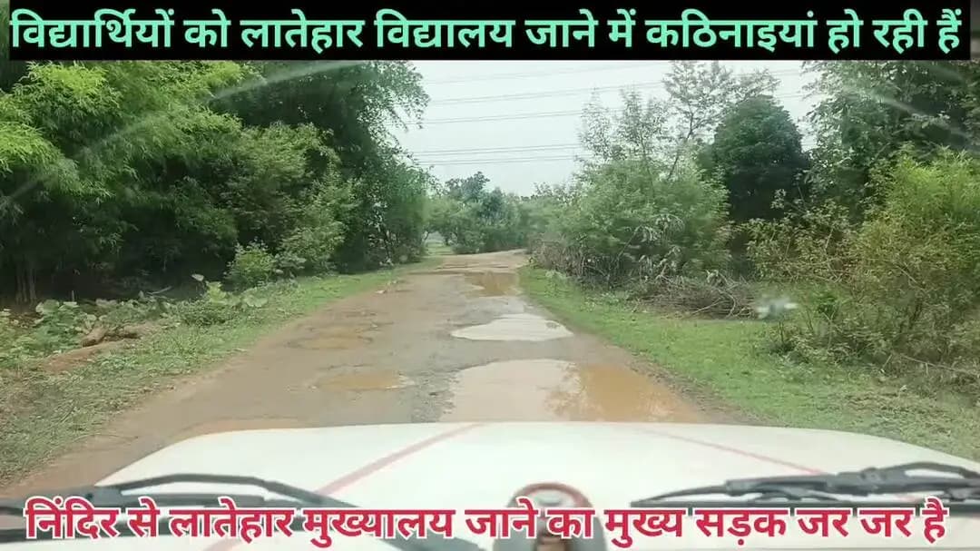 सड़क जर जर है क्या बोले है कि केंद्रीय मंत्री।