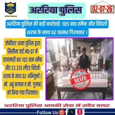 जोकीहाट थाना पुलिस द्वारा सिसौना वार्ड नं0-07 में छापामारी कर 105 ग्राम स्मैक और 23.335 लीटर विदेशी शराब के साथ 02 अभियुक्तों ( मो. अबु कलाम व मो. गुलाब) को किया गया गिरफ्तार।
#BiharPolice #Araria #ArariaPolice #dial112 #HaiTaiyaarHum