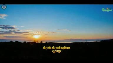 “मोर गांव, मोर पानी”
अभियान से सूरजपुर में जल संरक्षण को मिली नई दिशा 💧🌱
मनरेगा के माध्यम से जिले में फॉर्म पोंड, तालाब गहरीकरण, अमृत सरोवर एवं अन्य जल संरक्षण संरचनाओं का व्यापक निर्माण किया गया है। इन प्रयासों से वर्षा जल संचयन, भूजल पुनर्भरण, सिंचित क्षेत्र में वृद्धि तथा किसानों के लिए बहुफसली खेती, उद्यानिकी, सब्जी उत्पादन और मत्स्य पालन जैसी गतिविधियों को बढ़ावा मिला है।
जल संरक्षण से समृद्धि की ओर बढ़ता सूरजपुर।
#MorangaoMorpani #JalSanrakshan #MGNREGA #सूरजपुर
@chhattisgarhcmo @dpr.chhattisgarh @prdcggov @rena_jamil_ias @vijendrasinghpatle