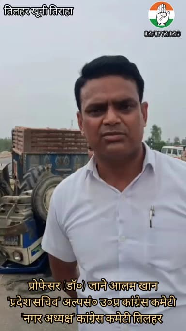 तिलहर खूनी तिराहे पर आज (02/07/2026) फिर हुआ एक्सीडेंट,खूनी तिराहे पर ओवर ब्रिज न बनने तक संघर्ष जारी रहेगा... जाने आलम