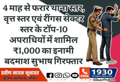 #सीकर
▪️4 माह से फरार थाना स्तर, वृत्त स्तर एवं रींगस सेक्टर स्तर के टॉप-10 अपराधियों में शामिल ₹1,000 का इनामी बदमाश सुभाष गिरफ्तार
#थाना_खाटूश्यामजी_सदर
#TeamSikarPolice