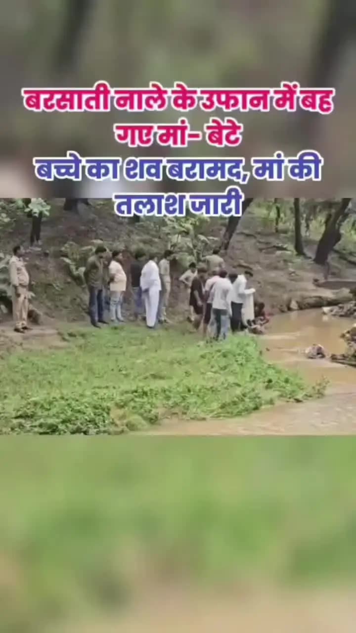 anpara colony bach maa dead body nala mein tej barish mein bah gaye
anpara sonbhadr
