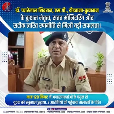 कानून के हाथ लंबे ही नहीं, तेज भी हैं!
#RajasthanPolice #DidwanaKuchamanPolice #QuickAction #DrPyarelalShivran #KuchamanPolice